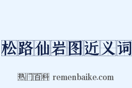 松路仙岩图近义词是什么意思的图片